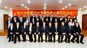新天地集團(tuán)2025年度競聘上崗工作會議落幕，開啟發(fā)展新篇章